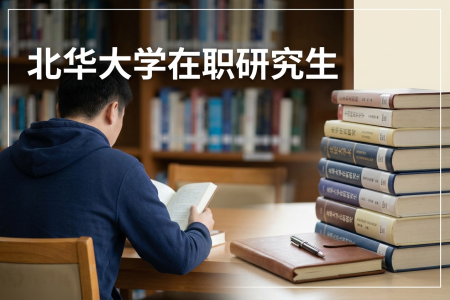 北華大學在職研究生學制學費