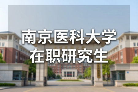 南京醫科大學在職研究生學制學費一覽表
