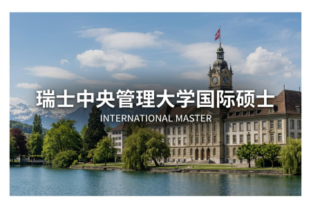 瑞士中央管理大學國際碩士學制學費一覽表