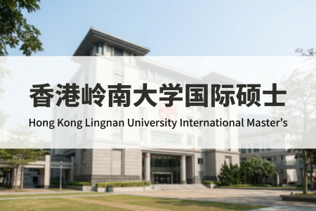 香港嶺南大學國際碩士學制學費