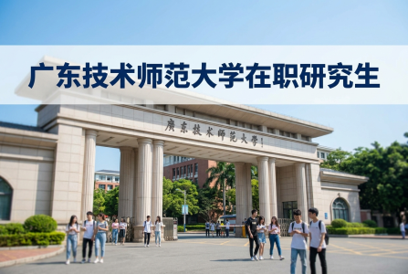 廣東技術師范大學在職研究生學制學費