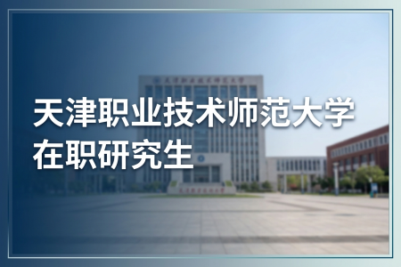 天津職業技術師范大學在職研究生學制學費一覽表