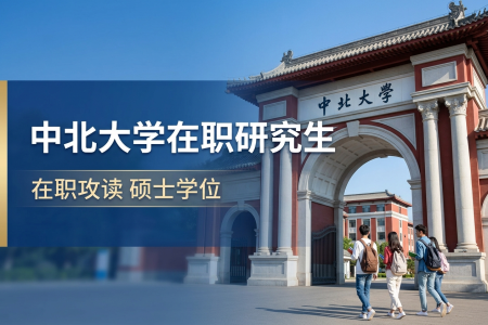 中北大學在職研究生學制學費