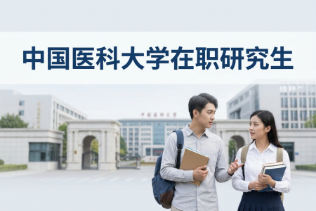 中國醫(yī)科大學(xué)在職研究生學(xué)制學(xué)費(fèi)