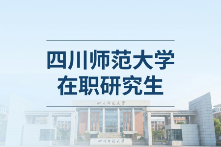 四川師范大學在職研究生學制學費一覽表