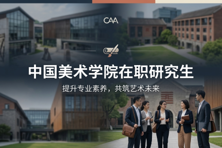 中國美術學院在職研究生學制學費