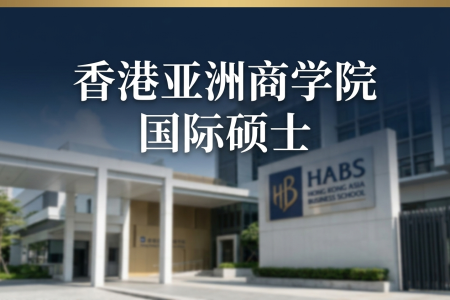 香港亞洲商學院國際碩士學制學費一覽表
