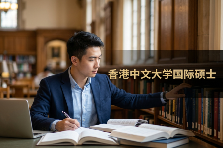香港中文大學(xué)國(guó)際碩士學(xué)制學(xué)費(fèi)