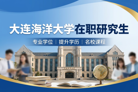 大連海洋大學在職研究生學制學費