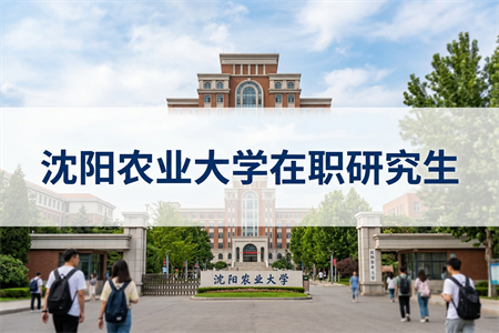 沈陽農(nóng)業(yè)大學在職研究生學制學費