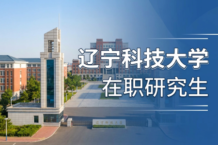 遼寧科技大學在職研究生學制學費一覽表