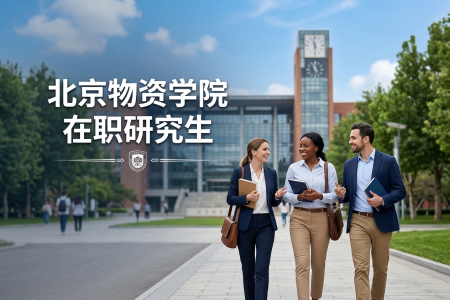 北京物資學院在職研究生學制學費
