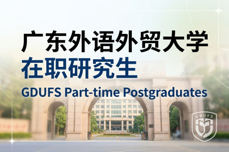 廣東外語(yǔ)外貿(mào)大學(xué)在職研究生學(xué)制學(xué)費(fèi)一覽表