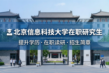 北京信息科技大學(xué)在職研究生學(xué)制學(xué)費