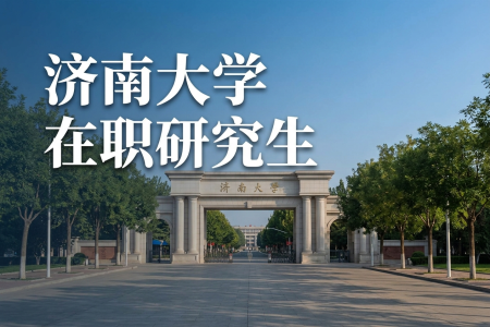 濟南大學在職研究生學制學費一覽表