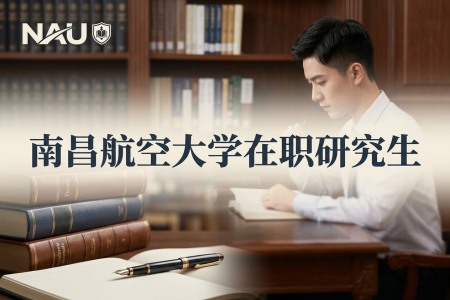 南昌航空大學(xué)在職研究生學(xué)制學(xué)費(fèi)