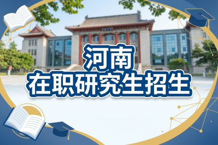 河南在職研究生招生院校一覽表