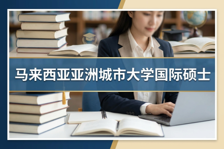 馬來西亞亞洲城市大學(xué)國際碩士學(xué)制學(xué)費