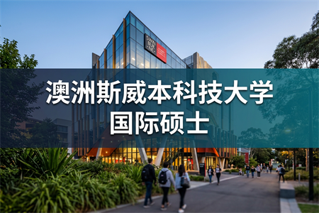 澳洲斯威本科技大學(xué)國(guó)際碩士學(xué)制學(xué)費(fèi)一覽表 澳洲斯威本科技大學(xué)國(guó)際碩士學(xué)制學(xué)費(fèi)一覽表