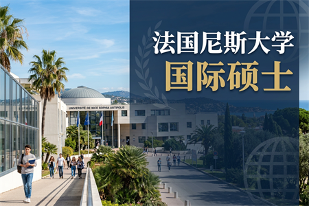 法國尼斯大學國際碩士學制學費