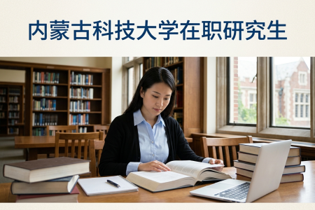 內蒙古科技大學在職研究生學制學費