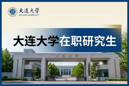 大連大學在職研究生學制學費