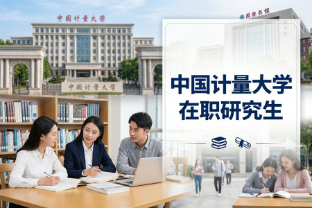 中國計(jì)量大學(xué)在職研究生學(xué)制學(xué)費(fèi)