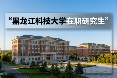 黑龍江科技大學(xué)在職研究生學(xué)制學(xué)費(fèi)一覽表