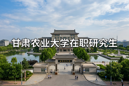 甘肅農(nóng)業(yè)大學(xué)在職研究生學(xué)制學(xué)費一覽表