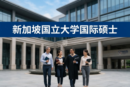 新加坡國立大學(xué)國際碩士學(xué)制學(xué)費