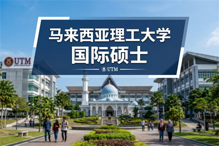 馬來西亞理工大學(xué)國際碩士學(xué)制學(xué)費(fèi)一覽表