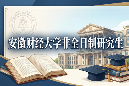 安徽財經大學非全日制研究生招生專業