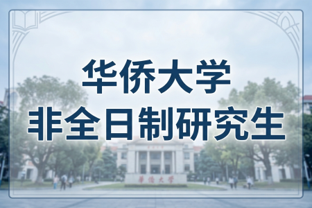 華僑大學非全日制研究生招生專業一覽表 華僑大學非全日制研究生招生專業一覽表