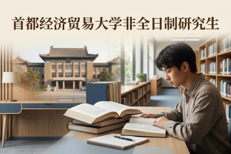 首都經(jīng)濟貿(mào)易大學(xué)非全日制研究生招生專業(yè)