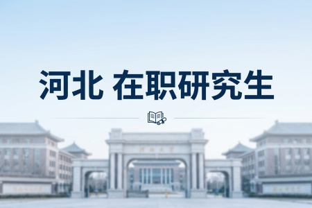 河北在職研究生招生院校一覽表