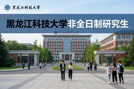 黑龍江科技大學非全日制研究生招生專業