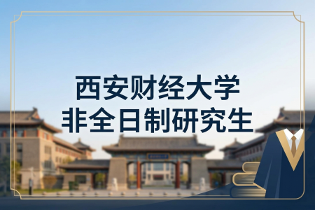 西安財(cái)經(jīng)大學(xué)非全日制研究生招生專業(yè)一覽表