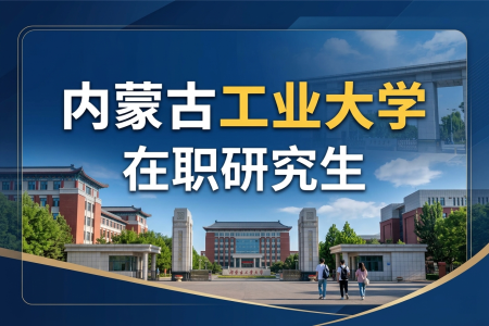內蒙古工業大學在職研究生學制學費一覽表