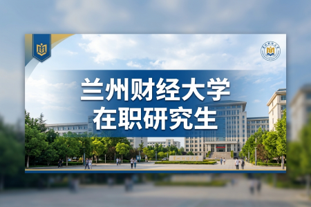 蘭州財(cái)經(jīng)大學(xué)在職研究生學(xué)制學(xué)費(fèi)一覽表