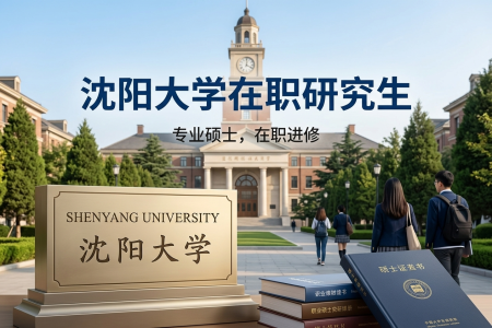 沈陽大學在職研究生學制學費