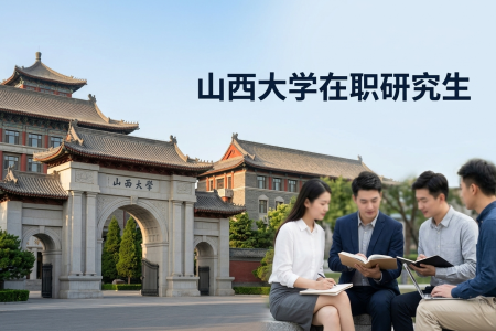 山西大學在職研究生學制學費