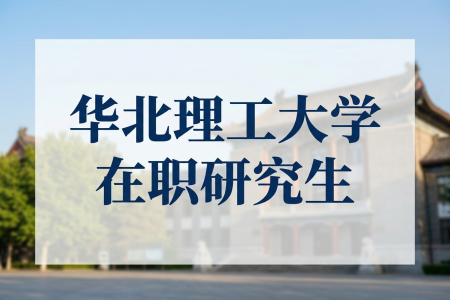 華北理工大學(xué)在職研究生學(xué)制學(xué)費(fèi)一覽表