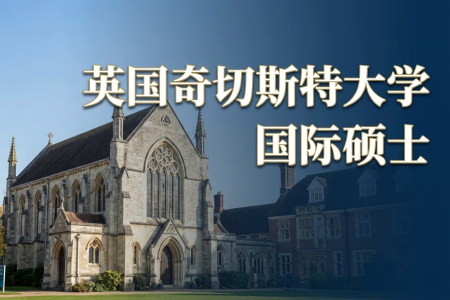 英國奇切斯特大學國際碩士學制學費一覽表