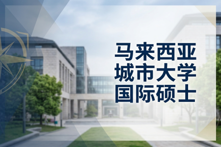 馬來西亞城市大學國際碩士學制學費