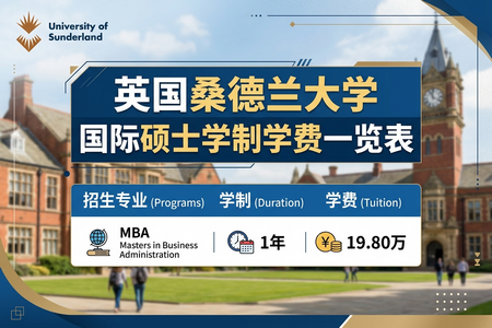 英國桑德蘭大學國際碩士學制學費一覽表