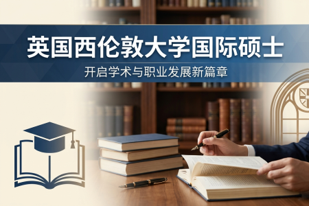 英國西倫敦大學國際碩士學制學費
