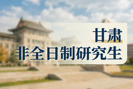甘肅非全日制研究生招生院校一覽表 甘肅非全日制研究生招生院校一覽表