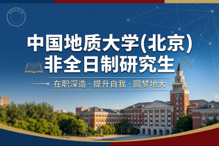 中國地質大學(北京)非全日制研究生招生專業一覽表