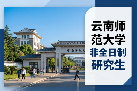 云南師范大學非全日制研究生招生專業一覽表