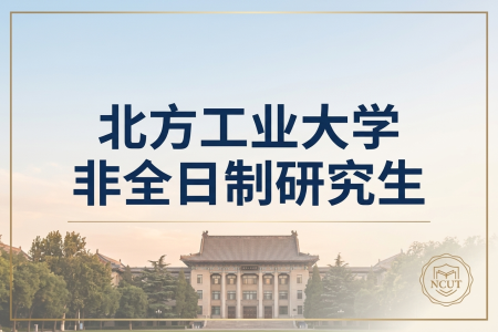 北方工業大學非全日制研究生招生專業一覽表